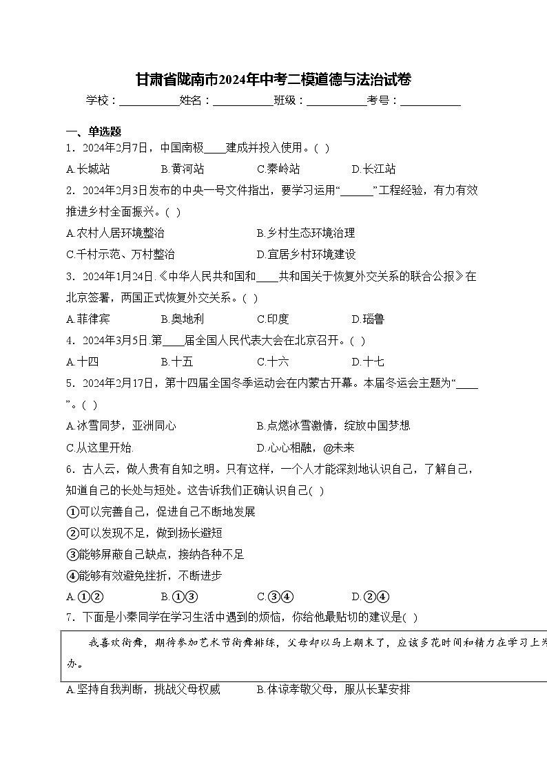 甘肃省陇南市2024年中考二模道德与法治试卷(含答案)第1页