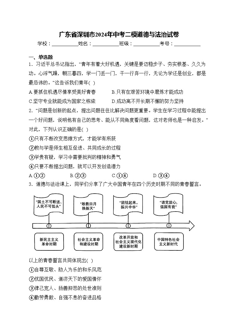广东省深圳市2024年中考二模道德与法治试卷(含答案)第1页