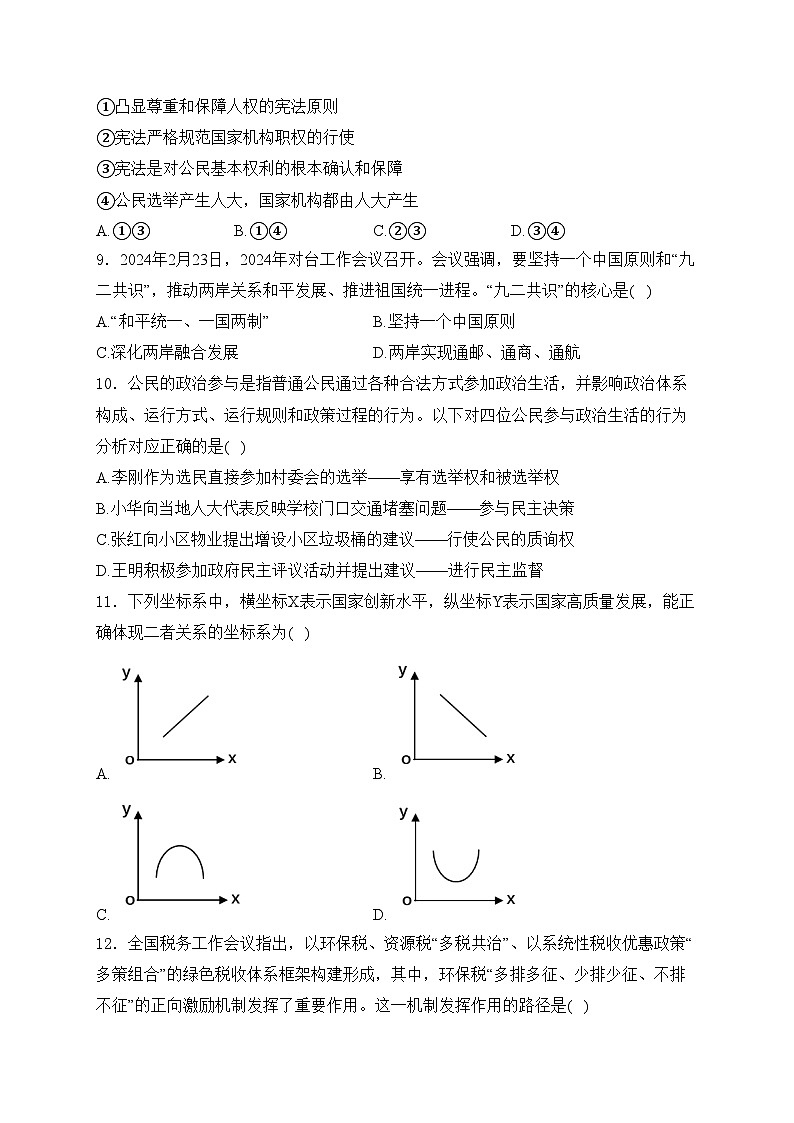 广西壮族自治区贵港市2024年中考二模道德与法治试卷(含答案)第3页