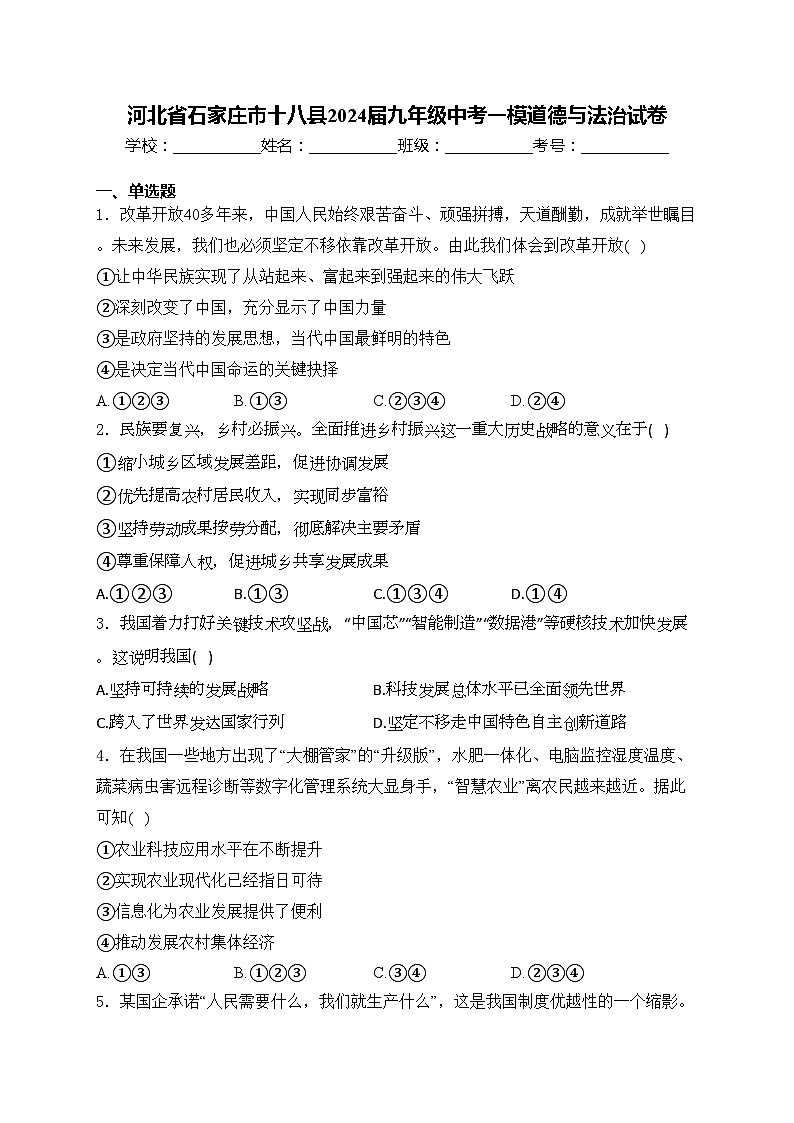 河北省石家庄市十八县2024届九年级中考一模道德与法治试卷(含答案)第1页