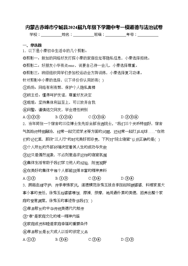 内蒙古赤峰市宁城县2024届九年级下学期中考一模道德与法治试卷(含答案)01