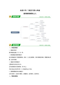 2024年道德与法治实战中考二轮提分复习核心突破——做情绪情感的主人（讲义）