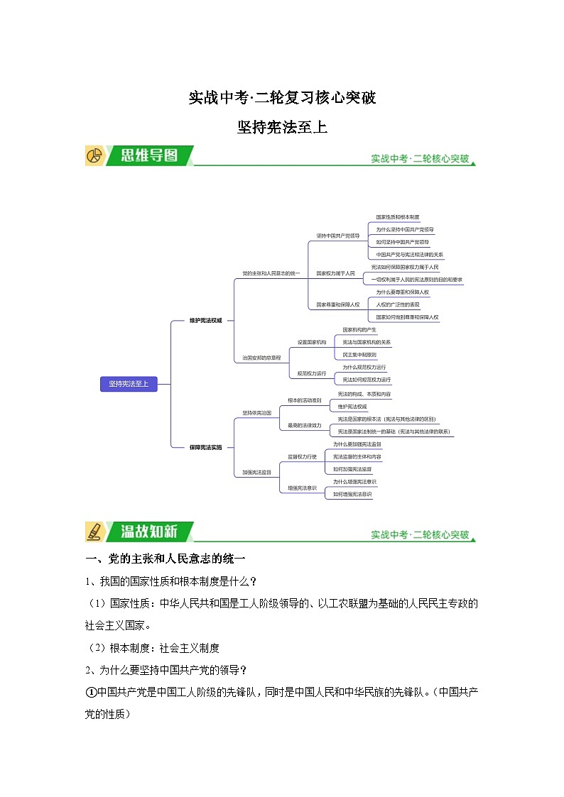 2024年道德与法治实战中考二轮提分复习核心突破——坚持宪法至上(讲义)第1页