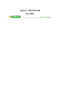2024年道德与法治实战中考二轮提分复习核心突破——民主与法治(讲义)