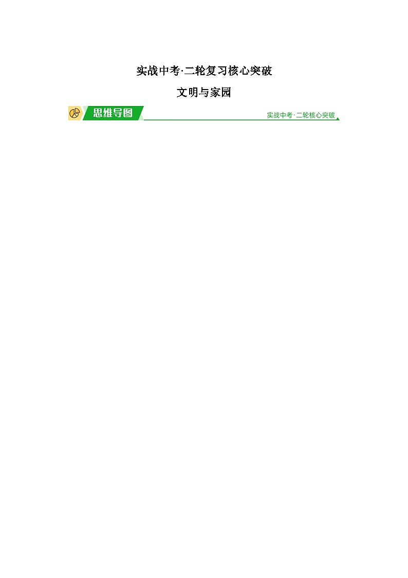 2024年道德与法治实战中考二轮提分复习核心突破——文明与家园(讲义)第1页