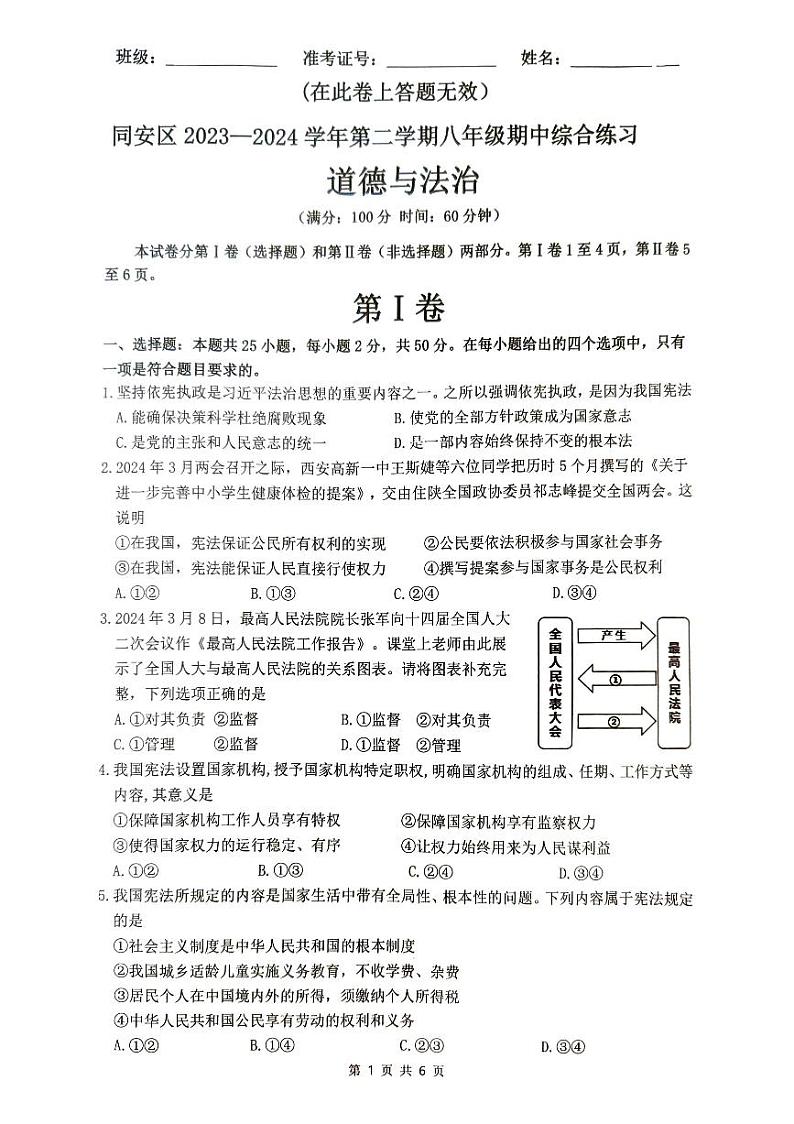 福建省厦门市同安区2023-2024学年八年级下学期期中道德与法治试卷01