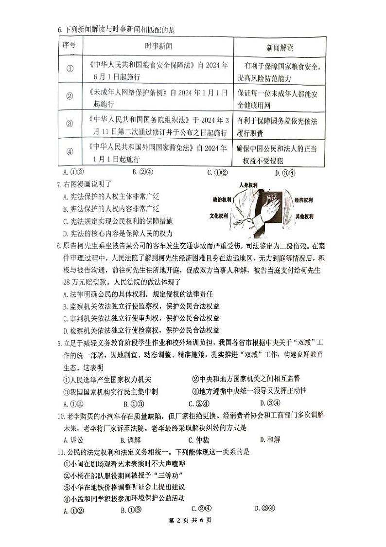 福建省厦门市同安区2023-2024学年八年级下学期期中道德与法治试卷02