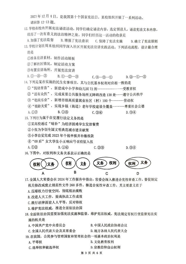 福建省厦门市同安区2023-2024学年八年级下学期期中道德与法治试卷03