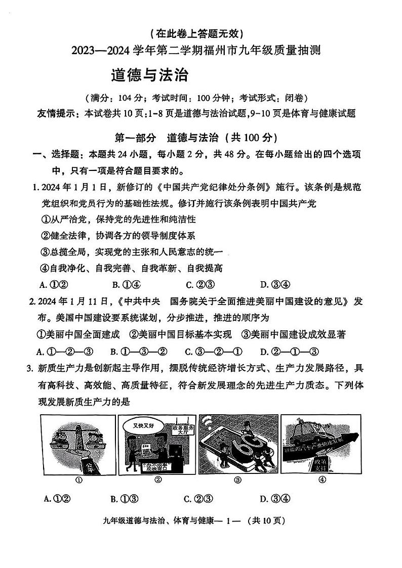 福建省福州市2024年中考二模考试道德与法治、体育与健康试题第1页