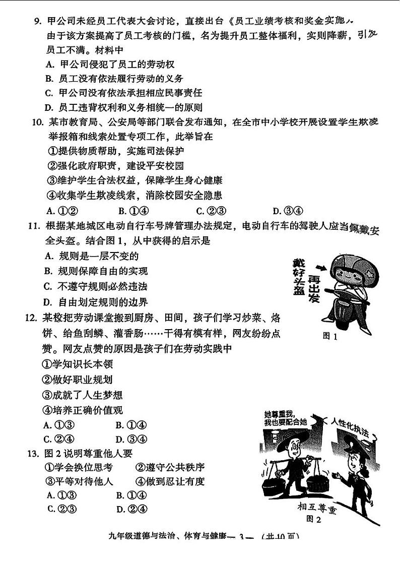 福建省福州市2024年中考二模考试道德与法治、体育与健康试题第3页