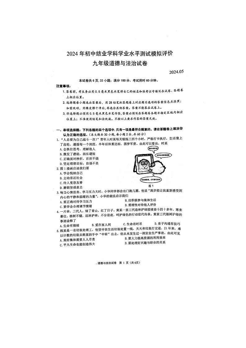 2024年江苏省镇江市中考一模道德与法治试题01