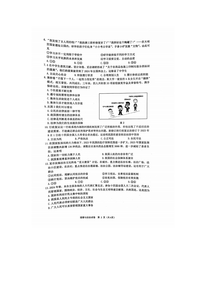 2024年江苏省镇江市中考一模道德与法治试题02