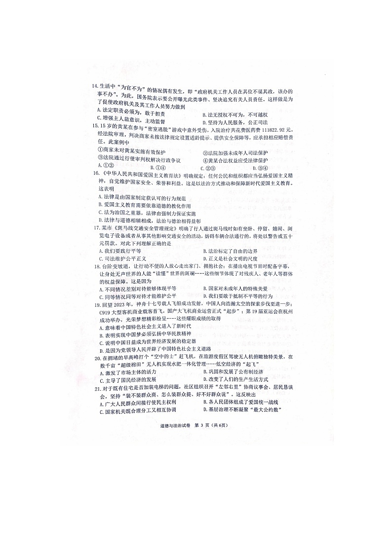 2024年江苏省镇江市中考一模道德与法治试题03