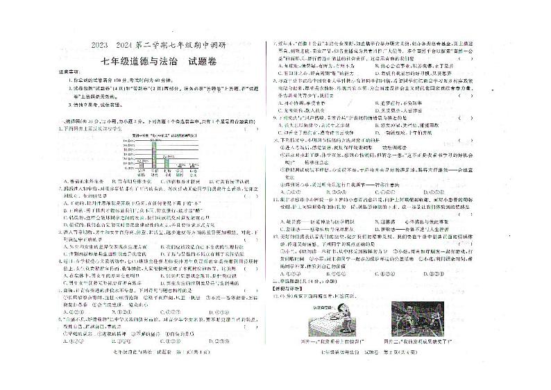 安徽省蚌埠市高新区2023-2024学年七年级下学期期中道德与法治试题01