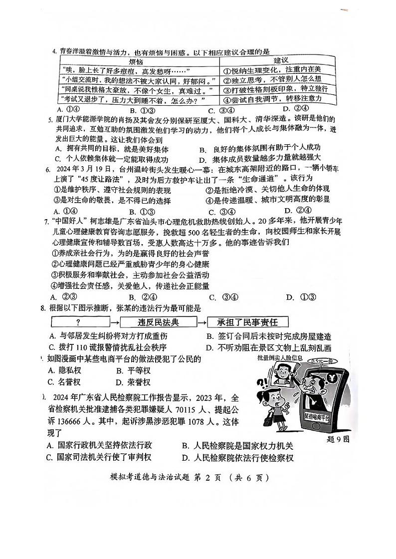 2024年广东省汕头市澄海区中考一模道德与法治试题第2页