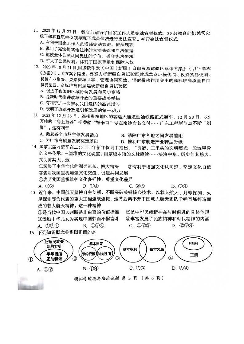 2024年广东省汕头市澄海区中考一模道德与法治试题第3页
