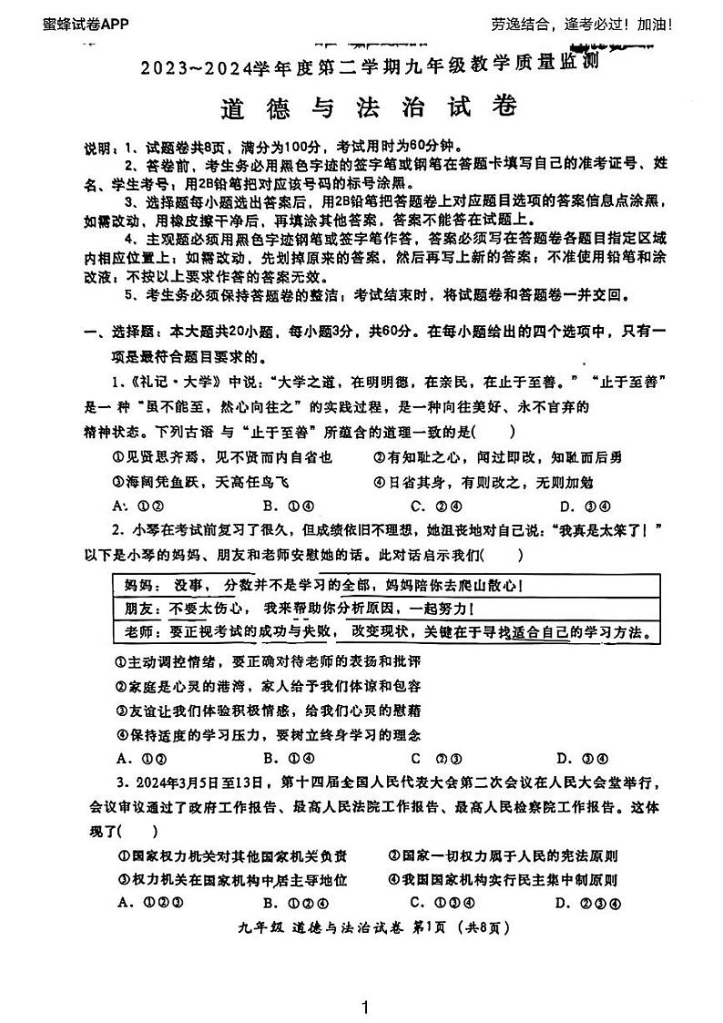 2024年广东省汕头市金平区中考一模考试道德与法治试题01