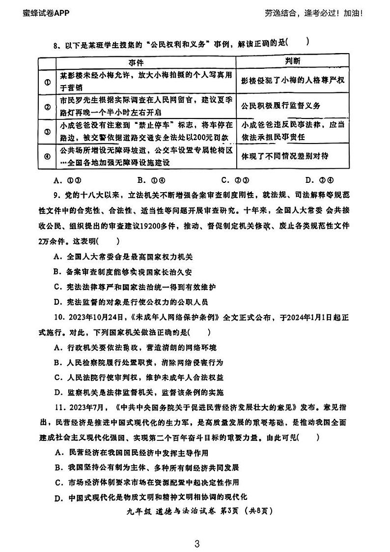 2024年广东省汕头市金平区中考一模考试道德与法治试题03