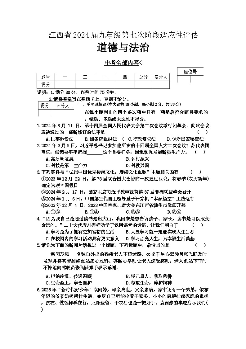 2024年江西省吉安县北城学校联考中考三模考试道德与法治试题第1页