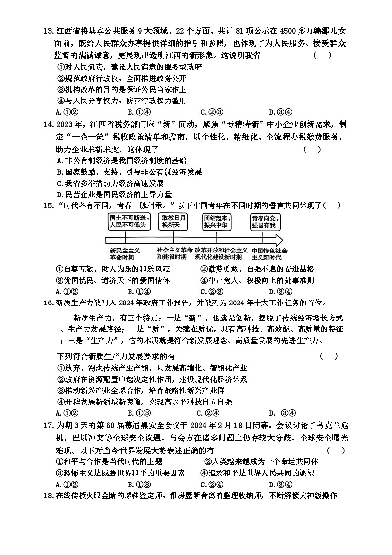 2024年江西省吉安县北城学校联考中考三模考试道德与法治试题第3页