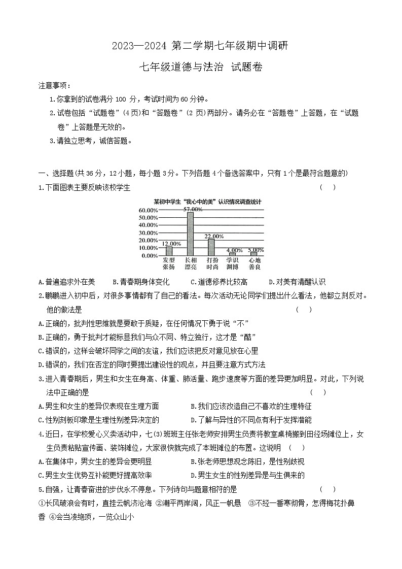 安徽省蚌埠市高新区2023-2024学年七年级下学期期中调研道德与法治试卷第1页