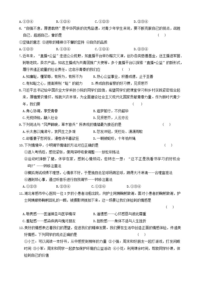安徽省蚌埠市高新区2023-2024学年七年级下学期期中调研道德与法治试卷第2页