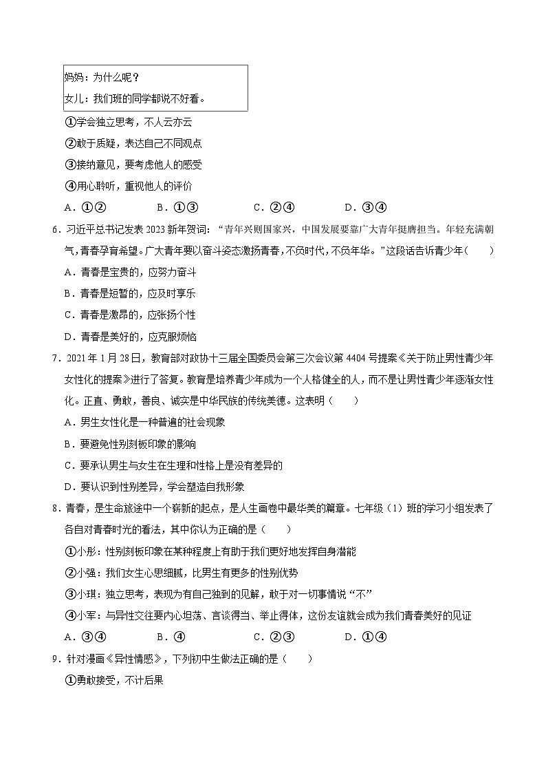 河北省石家庄市赵县2023-2024学年七年级下学期期中完美测评道德与法治试卷02