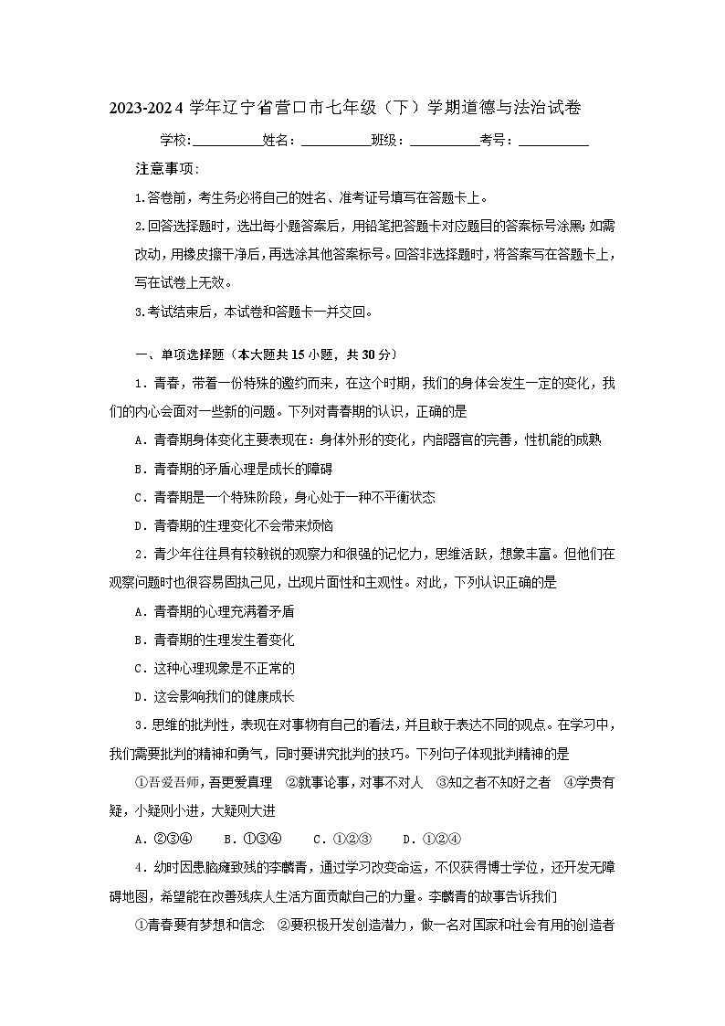 辽宁省营口市2023-2024学年七年级下学期期中道德与法治试卷01