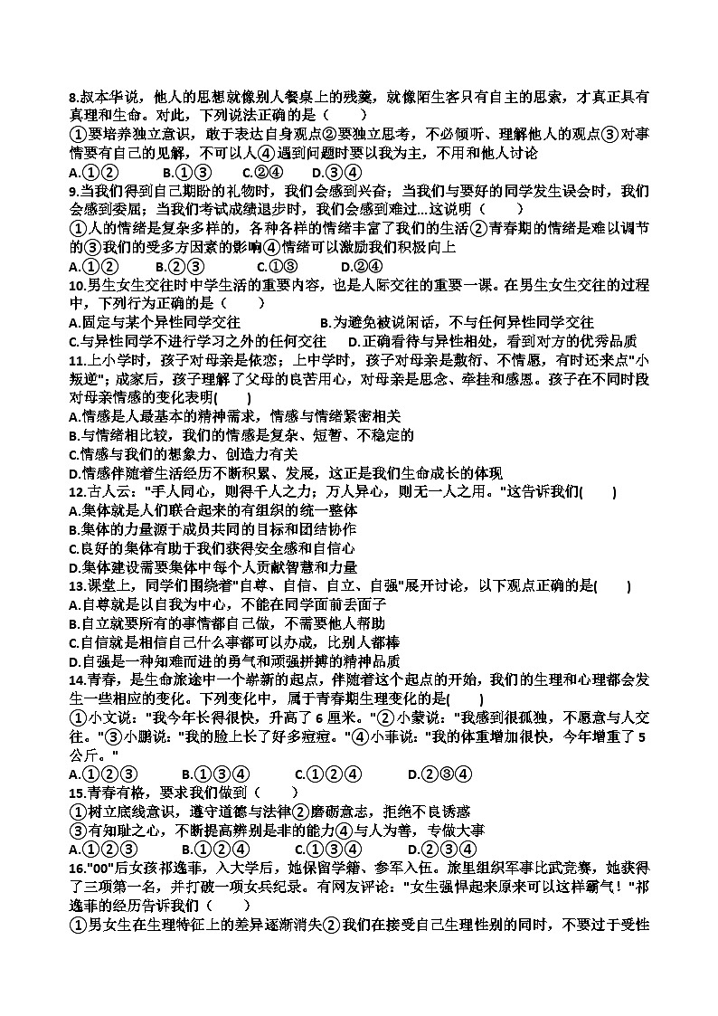 山东省济南市天桥区2023-2024学年七年级下学期期中考试道德与法治试卷第2页