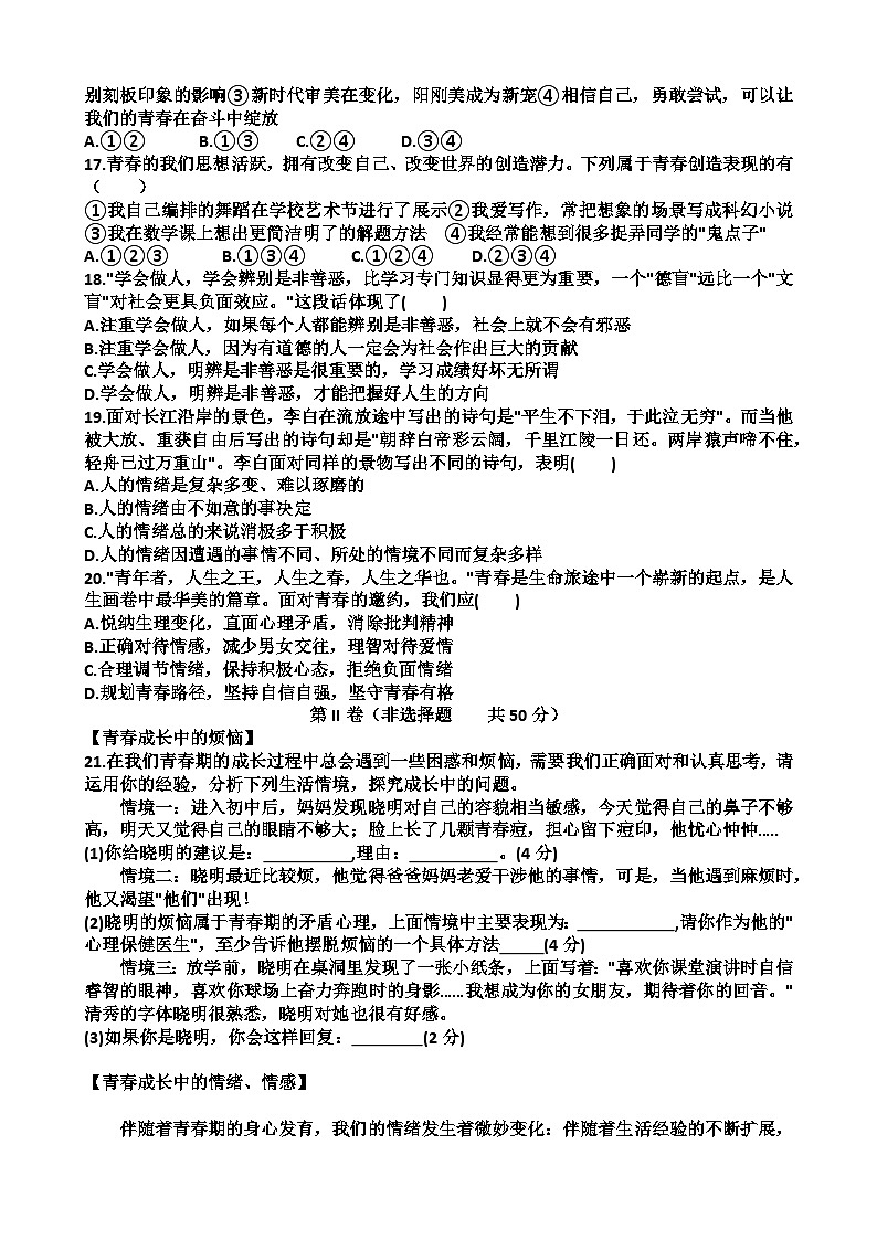 山东省济南市天桥区2023-2024学年七年级下学期期中考试道德与法治试卷第3页