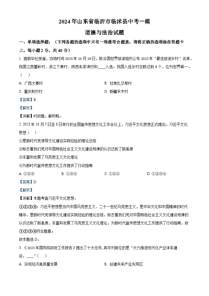 2024年山东省临沂市临沭县中考一模道德与法治试题（原卷版+解析版）01