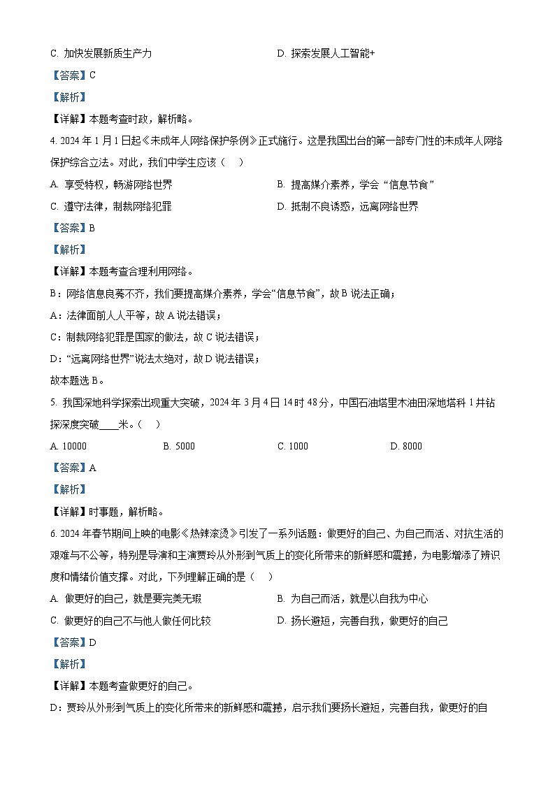 2024年山东省临沂市临沭县中考一模道德与法治试题（原卷版+解析版）02