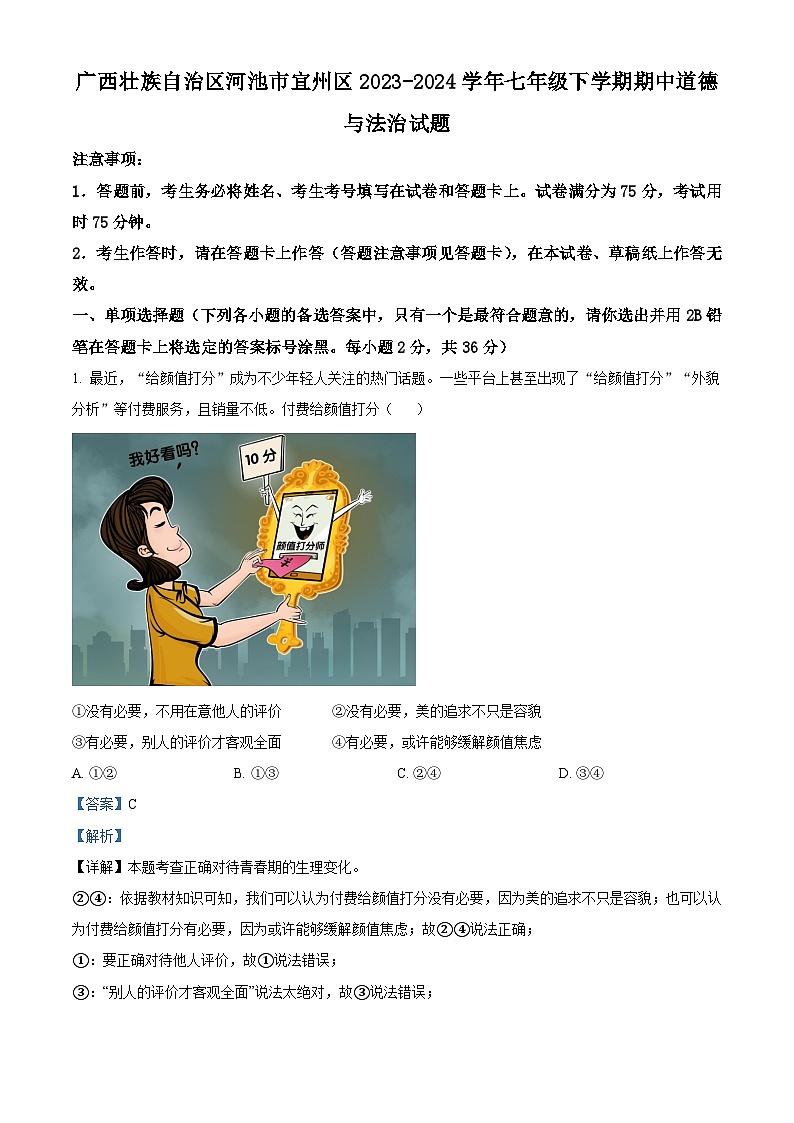 广西壮族自治区河池市宜州区2023-2024学年七年级下学期期中道德与法治试题（解析版）第1页