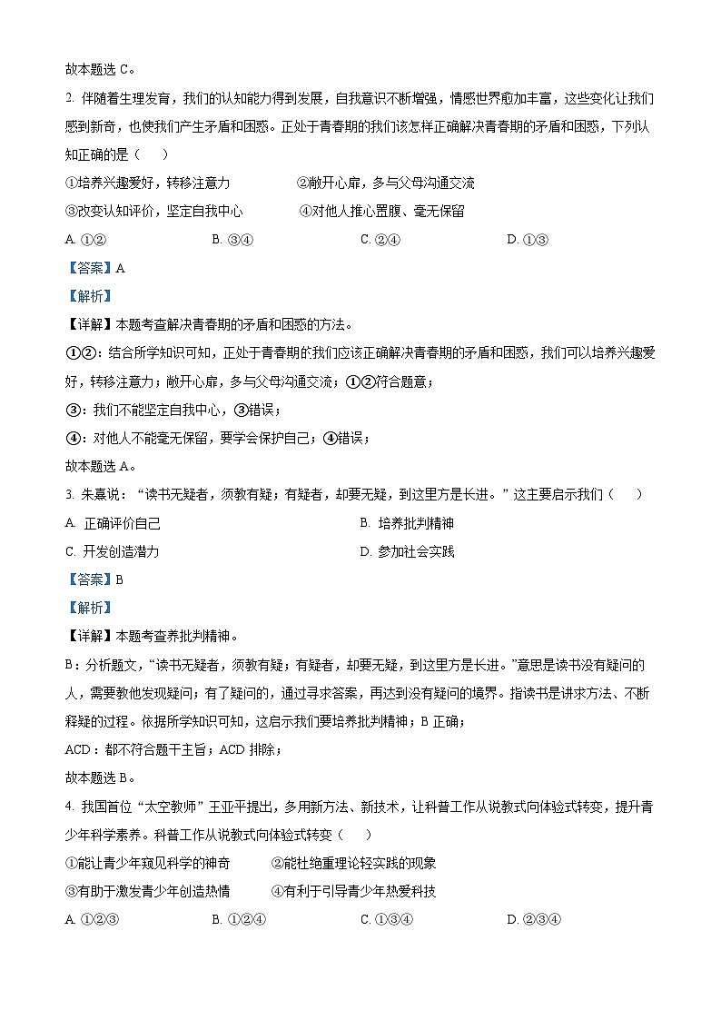 广西壮族自治区河池市宜州区2023-2024学年七年级下学期期中道德与法治试题（解析版）第2页