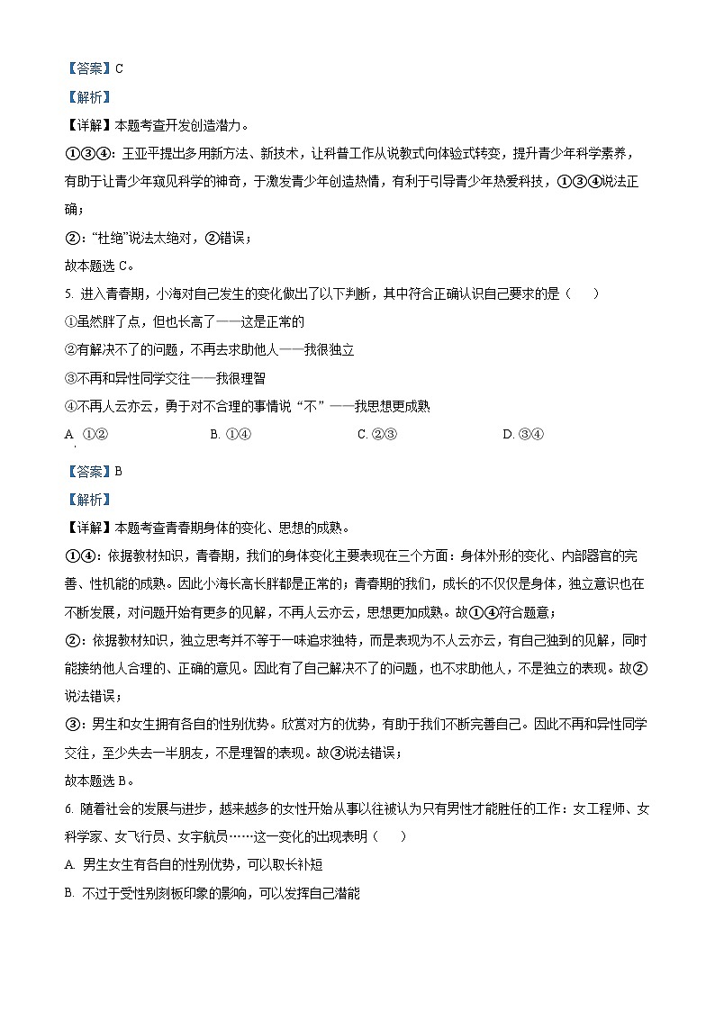 广西壮族自治区河池市宜州区2023-2024学年七年级下学期期中道德与法治试题（解析版）第3页