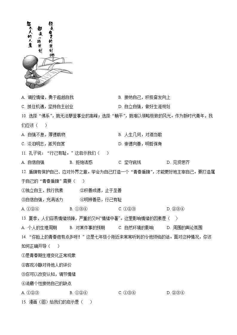 广西壮族自治区河池市宜州区2023-2024学年七年级下学期期中道德与法治试题（原卷版）第3页