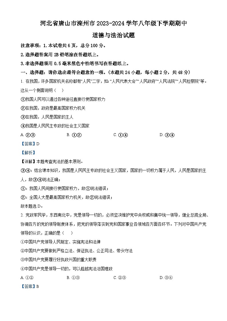 河北省唐山市滦州市2023-2024学年八年级下学期期中道德与法治试题（解析版）第1页
