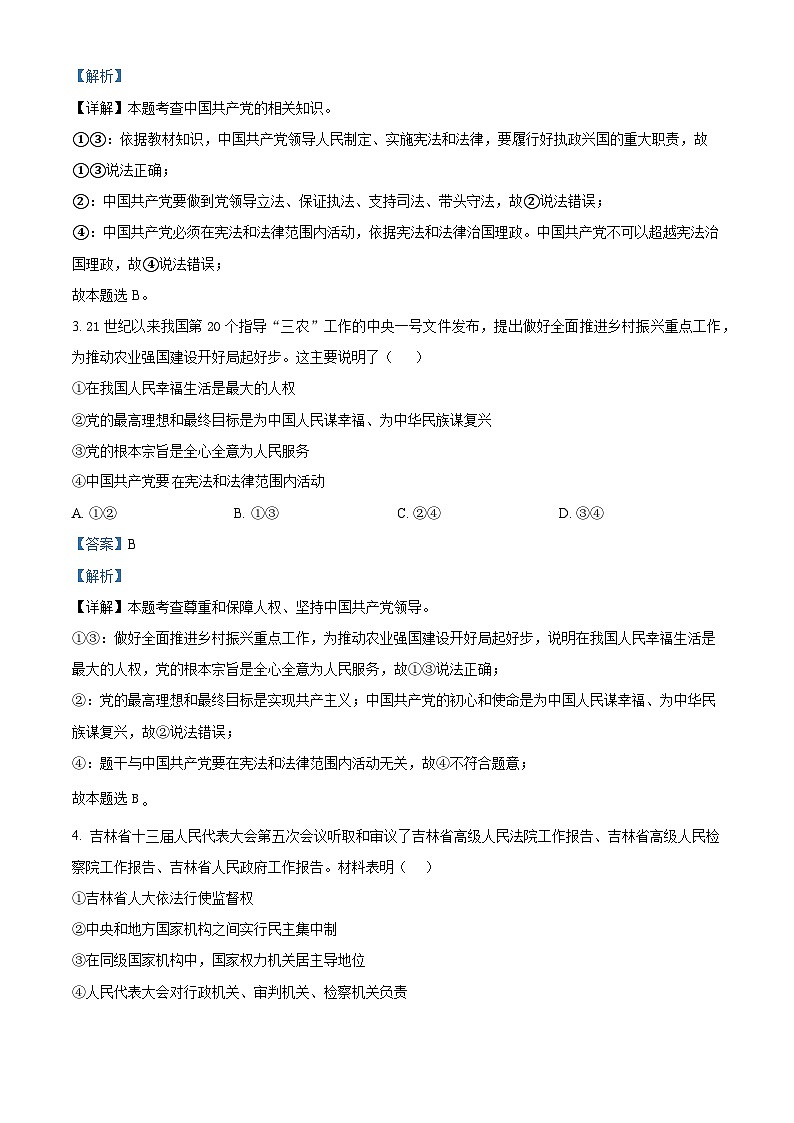 河北省唐山市滦州市2023-2024学年八年级下学期期中道德与法治试题（解析版）第2页