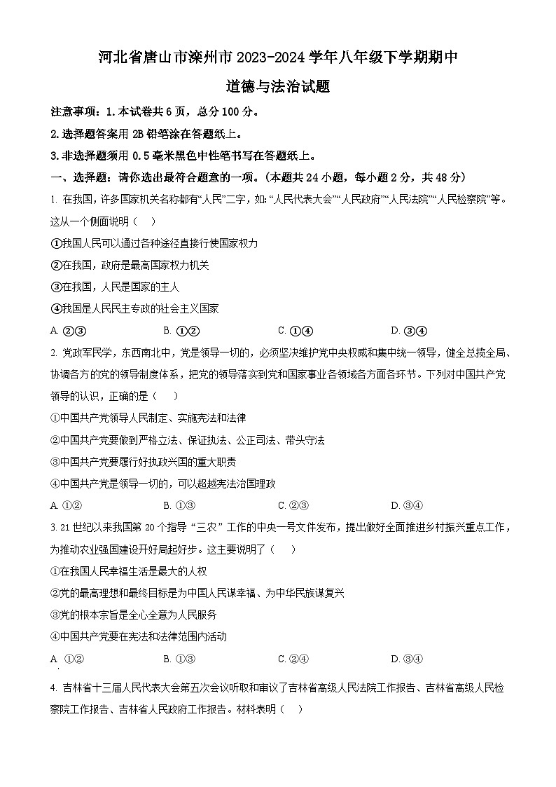 河北省唐山市滦州市2023-2024学年八年级下学期期中道德与法治试题（原卷版）第1页