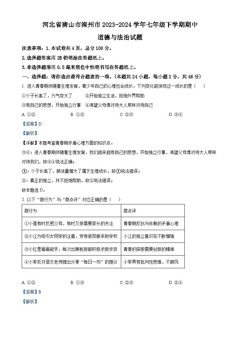 河北省唐山市滦州市2023-2024学年七年级下学期期中道德与法治试题（原卷版+解析版）01