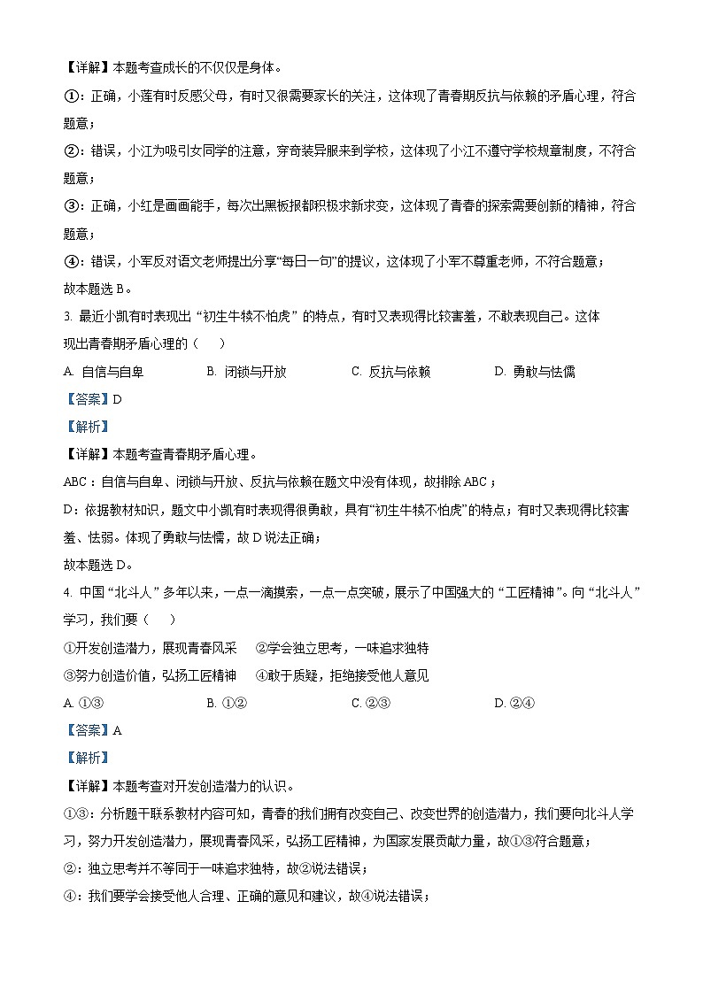 河北省唐山市滦州市2023-2024学年七年级下学期期中道德与法治试题（原卷版+解析版）02