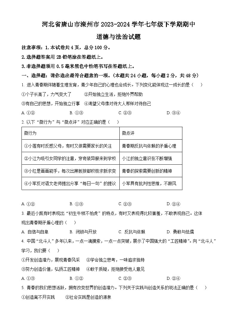 河北省唐山市滦州市2023-2024学年七年级下学期期中道德与法治试题（原卷版+解析版）01