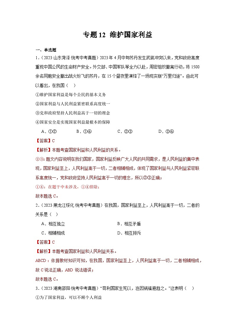 【完】三年（2021—2023）中考道德与法治真题分项汇编（全国通用）01