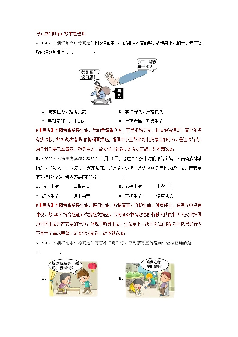 【完】三年（2021—2023）中考道德与法治真题分项汇编（全国通用）02