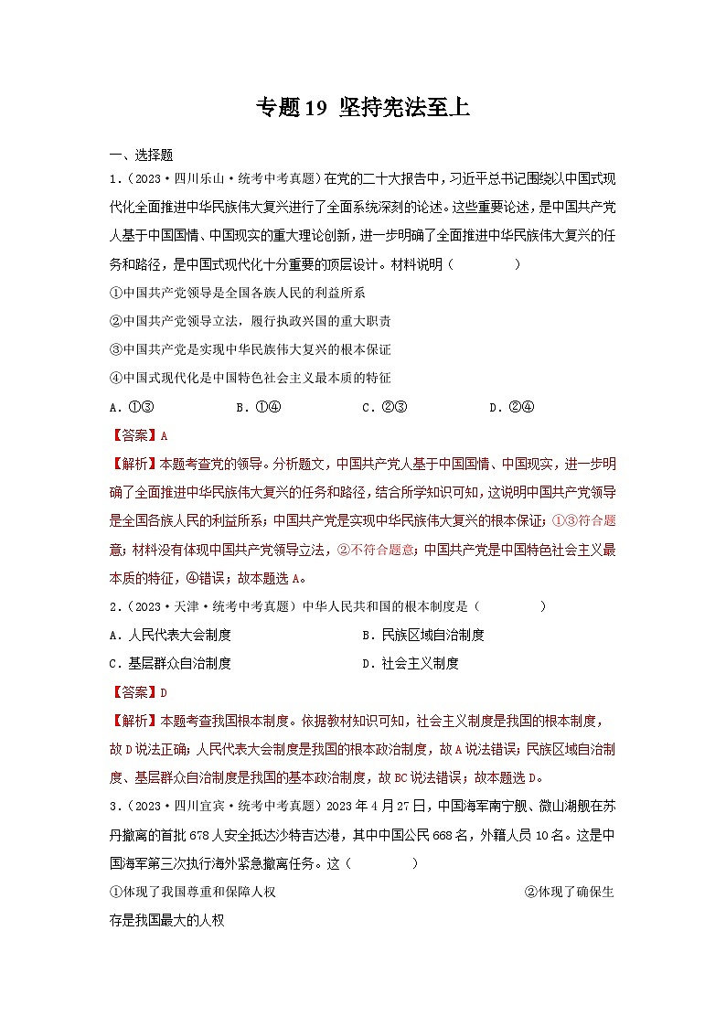 【完】三年（2021—2023）中考道德与法治真题分项汇编（全国通用）01