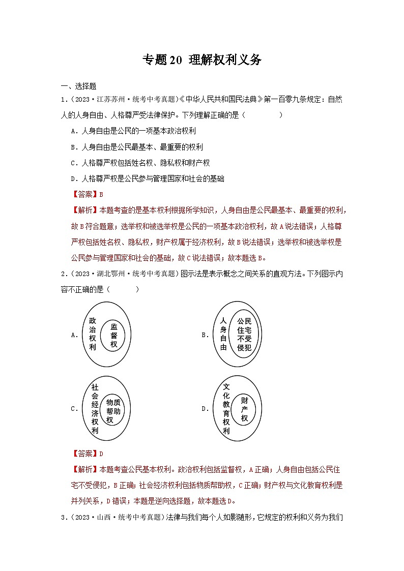 【完】三年（2021—2023）中考道德与法治真题分项汇编（全国通用）01