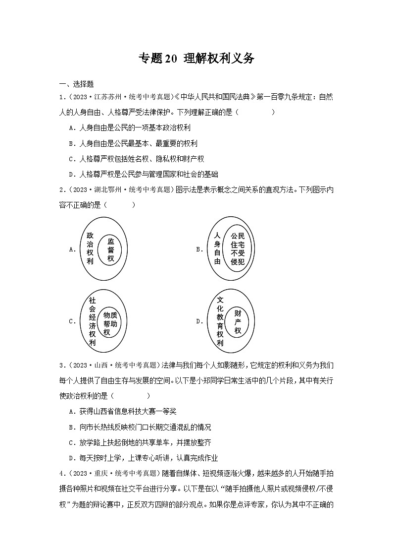 【完】三年（2021—2023）中考道德与法治真题分项汇编（全国通用）01