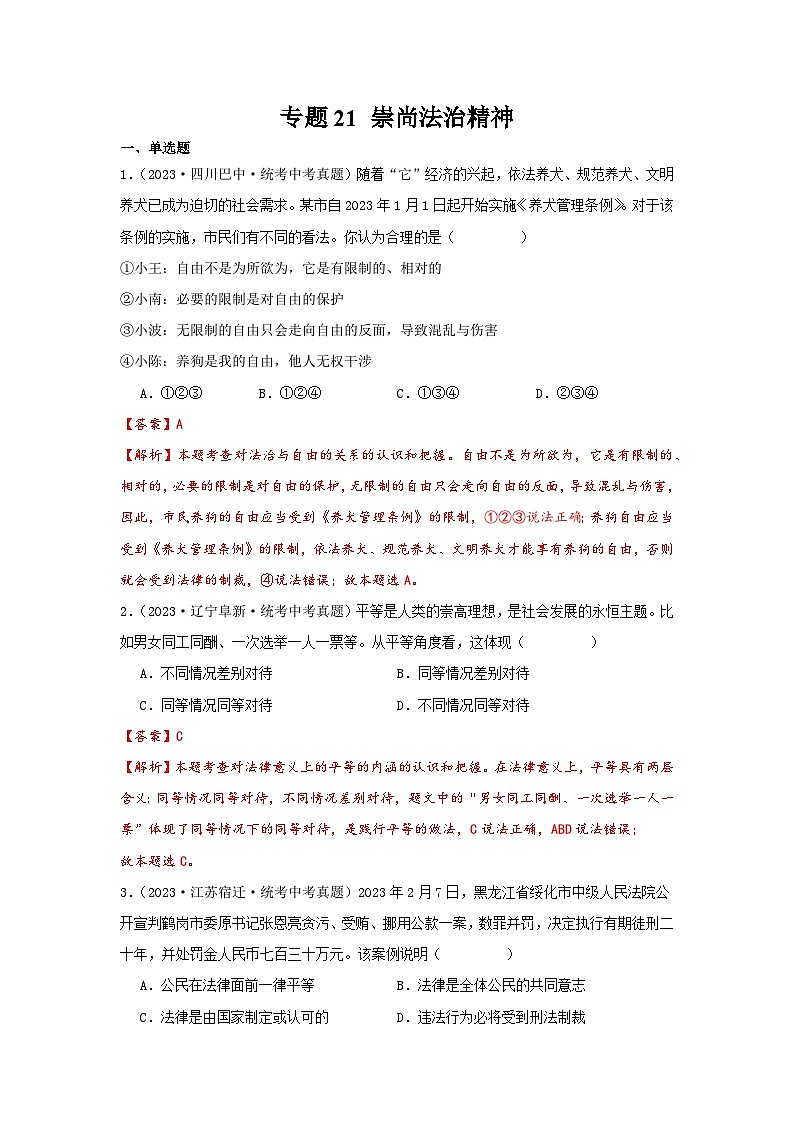 【完】三年（2021—2023）中考道德与法治真题分项汇编（全国通用）01