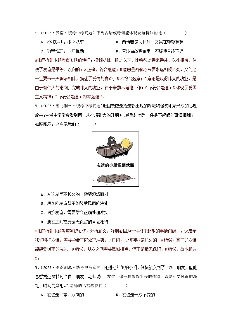 【完】三年（2021—2023）中考道德与法治真题分项汇编（全国通用）03