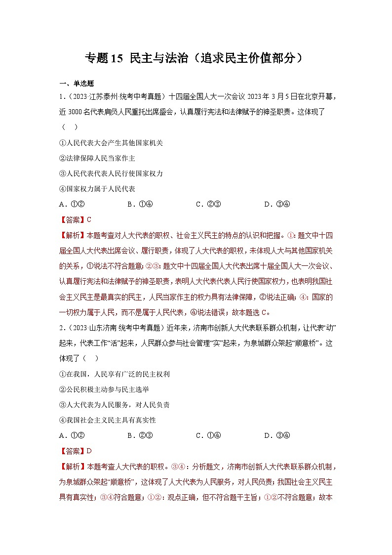 【完】三年（2021—2023）中考道德与法治真题分项汇编（全国通用）01